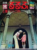 　1973年発売の旅行雑誌「るるぶ」の創刊号（JTB提供）