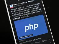 　国家サイバー統括室がX（旧ツイッター）に投稿した「PHP」の脆弱性に関する注意喚起