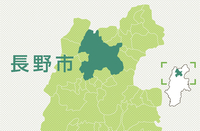 長野市