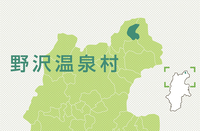 野沢温泉村