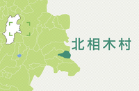 北相木村
