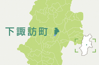 下諏訪町
