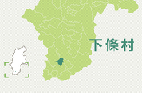下條村