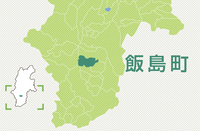 飯島町