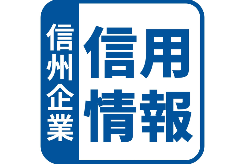 長野県のゴルフ場運営会社が民事再生法を申請、負債は12億円超