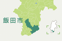 飯田市